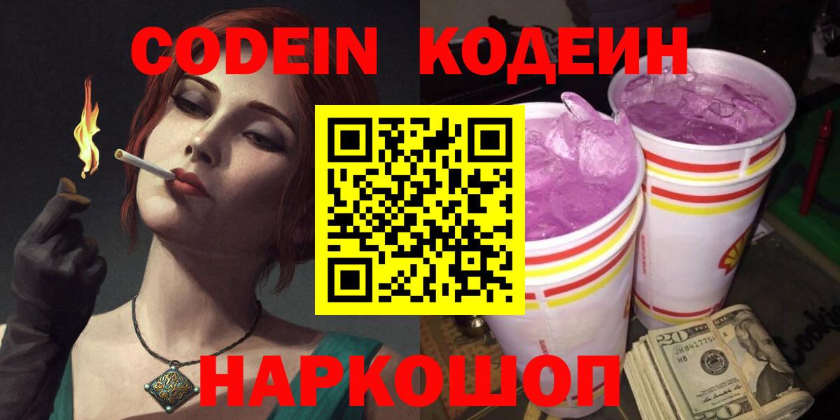 Codein Purple Drank  Кодеин напиток Lean (лин)  купить закладку  Вход с VPN  Сургут 