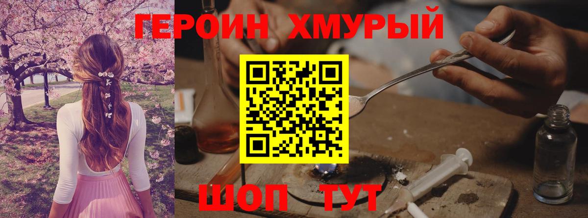 ГЕРОИН Heroin Сургут